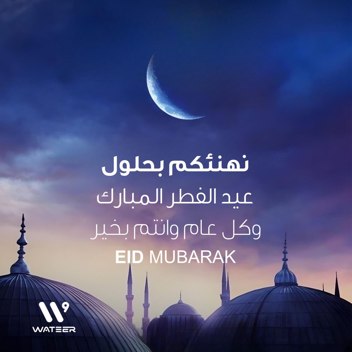 نهنئكم بحلول #عيد_الفطر_المبارك أعاده الله علينا وعليكم سنين عديدة، وأزمنةً مديدة