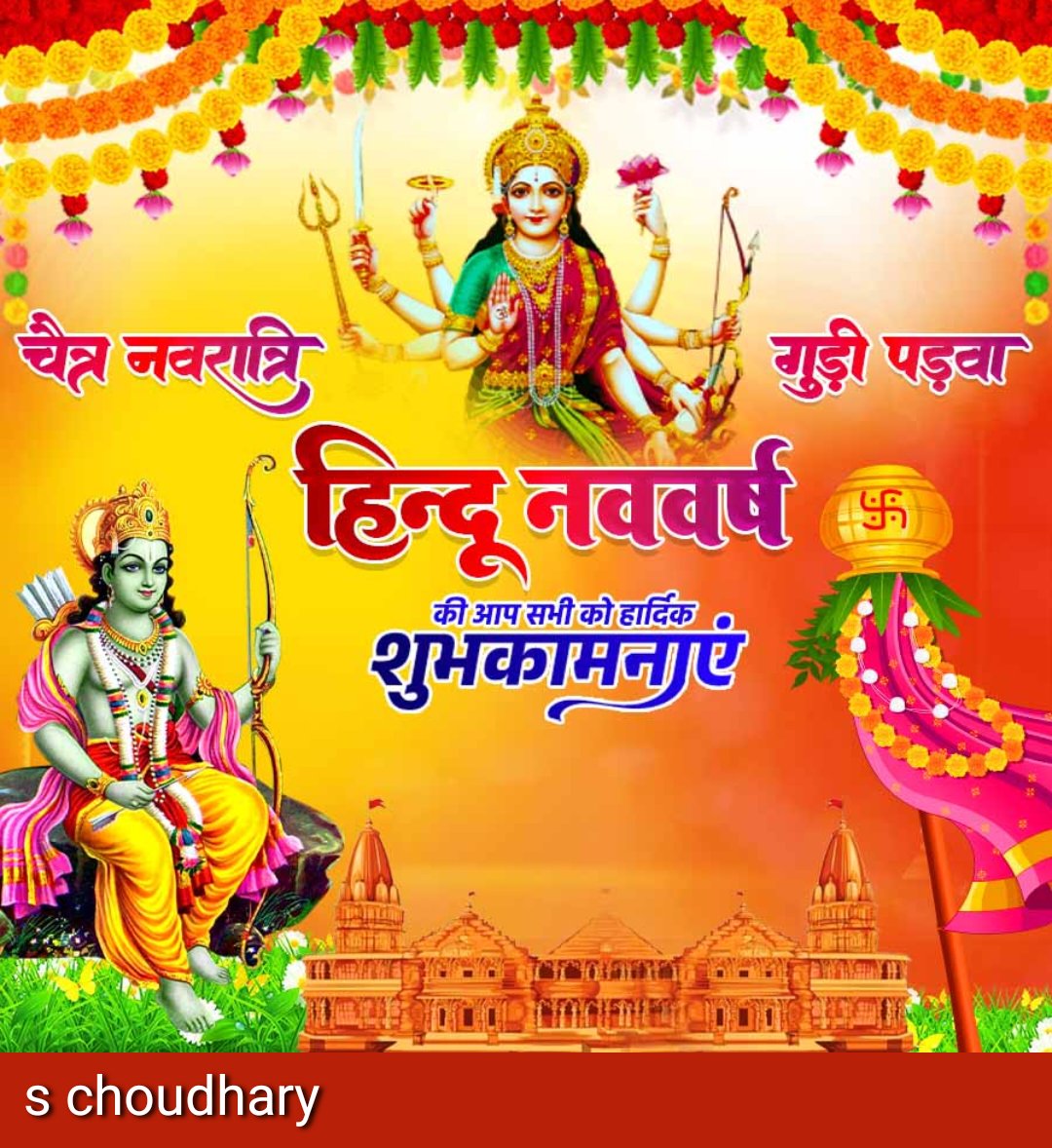 हिन्दू नववर्ष की हार्दिक शुभकामनाएं