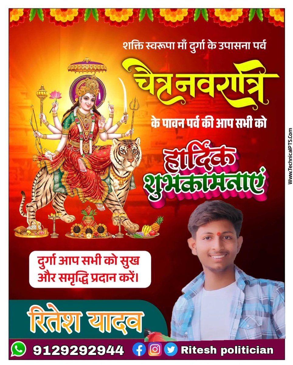 Ritesh2944's tweet photo. आप सभी देशवासियों और हमारे क्षेत्रवासियों को ग्र���म वासियों को. चैत्र नवरात्रि की हार्दिक शुभकामनाएं। ॐ जयन्ती मंगला काली भद्रकाली कपालिनी। दुर्गा क्षमा शिवा धात्री स्वाहा स्वधा नमोऽस्तुते।। जय माता दी....। https://t.co/OZmZErtxAd