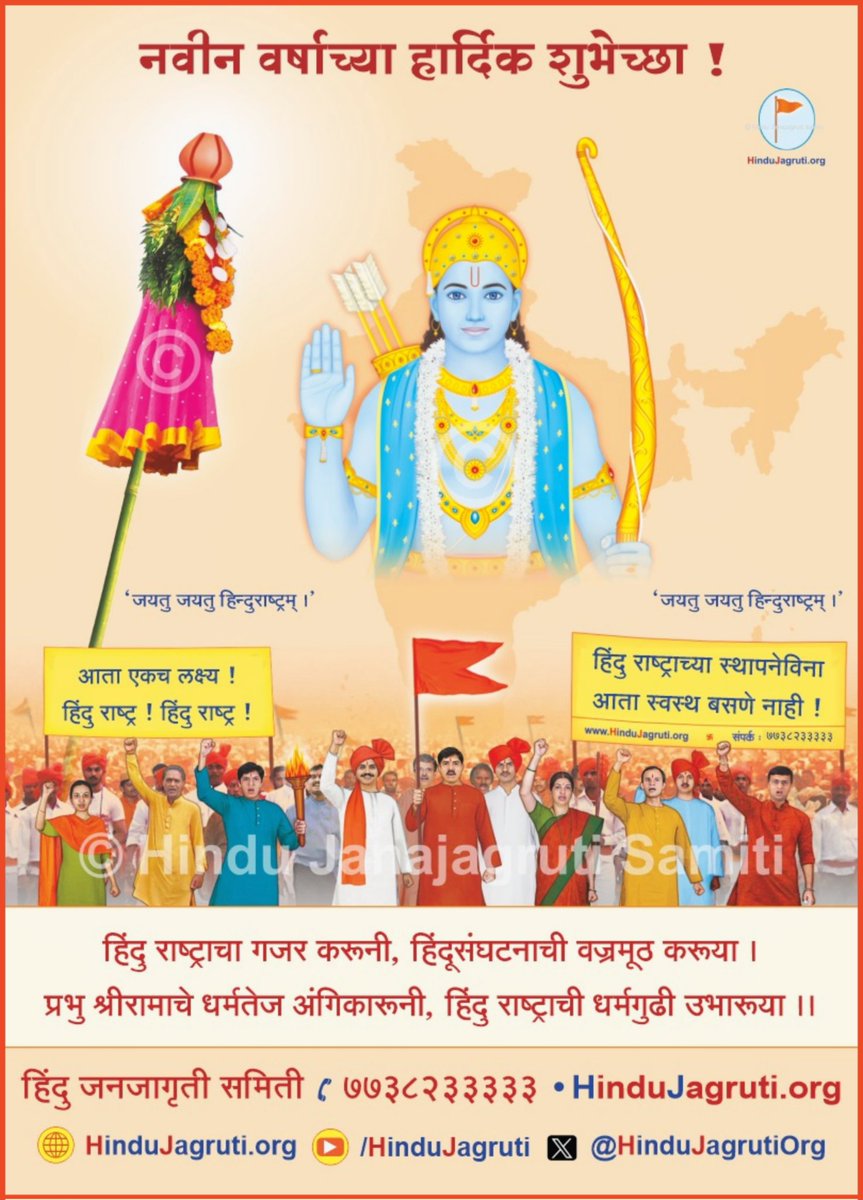 इंग्रजी कालगणनेनुसार या वर्षी २०२५ व्या वर्षात पदार्पण केले असतांना, आजच्या या शुभ दिनी गुढीपाडव्याला महान हिंदु कालगणनेनुसार १५ निखर्व, ५५ खर्व, २१ अब्ज, ९६ कोटी ८ लक्ष ५३ सहस्र १२७ व्या वर्षाचा आरंभ होत आहे. 🙏🏻

म्हणून गर्व से कहो हम हिंदू है..!✊🏻🚩
#हिंदू_नववर्ष
#GudiPadwa