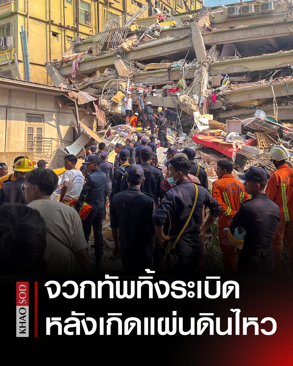 ประณามทัพเมียนมา “ทิ้งระเบิดโจมตี” หลังเกิด #แผ่นดินไหว - สลดเหยื่อพุ่ง 1,650 ศพ

บีบีซี รายงานวันที่ 30 มี.ค. ว่า กองทัพรัฐบาลทหารเมียนมายังโจมตีและทิ้งระเบิดในหลายพื้นที่ ท่ามกลางวิกฤต แผ่นดินไหวครั้งใหญ่ 7.7 แม็กนิจูดในภาคซะไกง์ (สะกาย) ทางตะวันตกเฉียงเหนือ เมื่อวันที่ 28