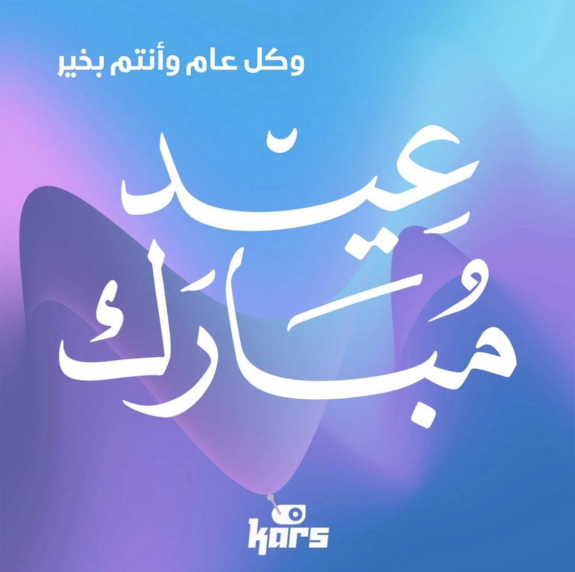عيدكم مبارك وعساكم من عواده 💙🤖