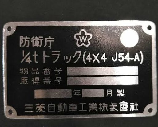 Shinoto_Akio3's tweet image. #地味に認知度の低い兵器を広めたい
1/4tトラック(4×4 J54-A)
よく73式小型トラックと間違われるが、それの一つ前の型。
ショートかつナローボディでジムニーとほぼ同じ車格。
64MAT搭載のJ54-Pも存在する。
戦国自衛隊に出てきたジープもJ54-Aの前期型。