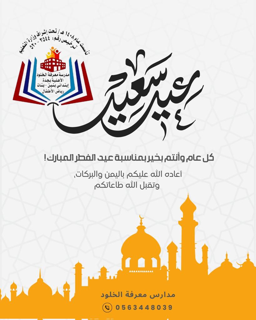 MMaerifat's tweet photo. #عيد_الفطر_المبارك
��هنئكم مدارس معرفه الخلود الأهليه بحلول عيد الفطر المبارك اعاده الله علينا وعليكم بالخير واليمن والبركات وكل عام وانتم بخير
📞 0563448039
#جدة #حضانة #تربيه_خاصه #روضتي #مدرستي #ابتدائي #صعوبات_التعلم #تشتت_انتباه #تعليم #السعودية #جده #مدارس #معرفه_الخلود https://t.co/ZgRgSpxGkP