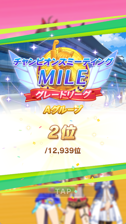 ゴール前でデバフ食らってアタマ差2着😂
残念
#ウマ娘