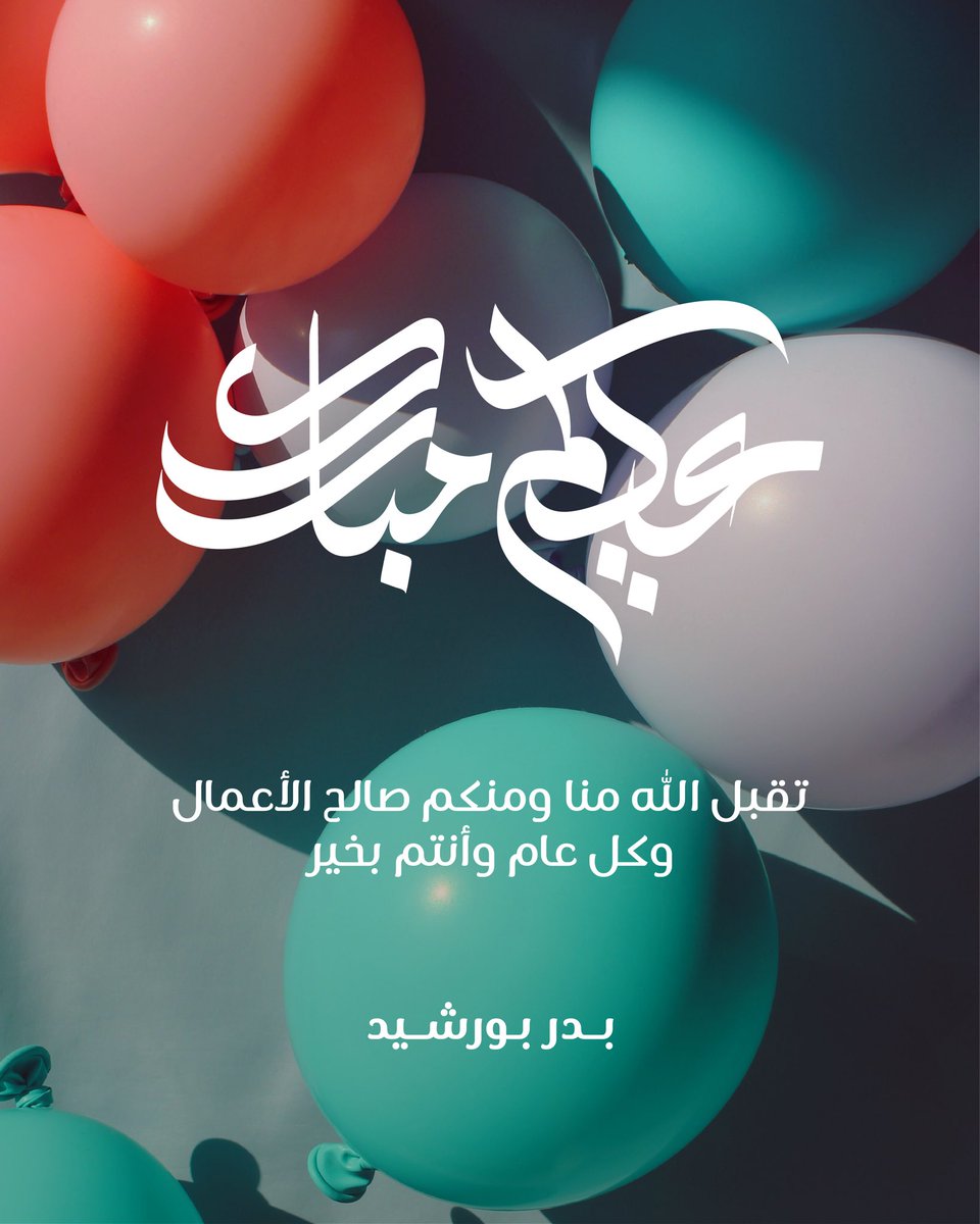 أهنئكم بحلول عيد الفطر، أعاده الله علينا وعليكم بالفرح والسرور.
جعله الله عيداً تتجدد فيه الأفراح، وتُرسم فيه البسمة على الوجوه.
كل عام وأنتم بخير.