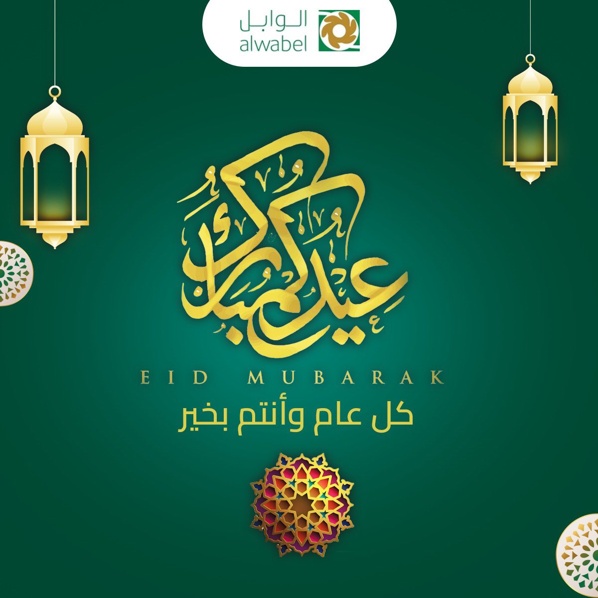 نهنئكم بمناسبة حلول عيد الفطر المبارك ..  تقبل الله منا ومنكم صالح الاعمال ..