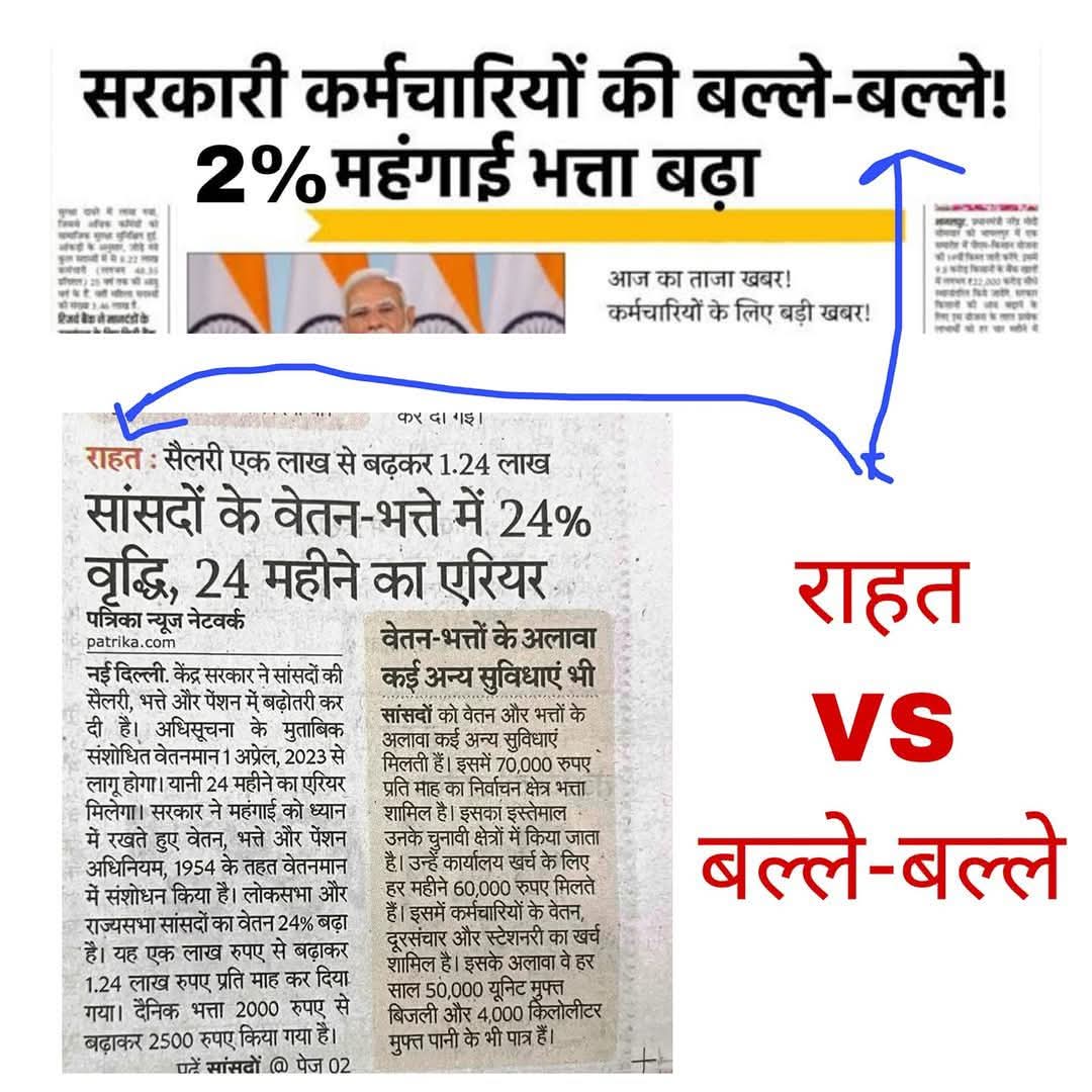 सांसदों और विधायकों के 24% #वेतन बढ़ा तो राहत की वृद्धि 🤔🤔
कर्मचारियों के सिर्फ महंगाई #भत्ता 2% बढ़ा तो बल्ले-बल्ले 😁😁
 ऐ #अखबार आळा ई भाइड़ा ठावै ऐड़ी है....
.
.
.
हालांकि आम #मजदूर किसान के सिर्फ #महंगाई महंगाई ही बढ़ी है 😕