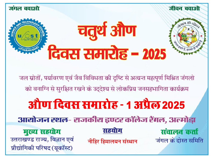 जंगल बचाओ-जीवन बचाओ. 
उत्तराखंड के जंगलों को आग से सुरक्षित रखने का अभिनव प्रयास ओण दिवस 
जंगल हमारे हैं-हमको ही  बचाने हैं 
<a href="/Devbhoomidialo/">Devbhoomi Dialogue</a> 
<a href="/DmAlmora/">जिला प्रशासन अल्मोड़ा</a> 
<a href="/DMChampawat/">DM Champawat</a> 
<a href="/DmRudraprayag/">DM Rudraprayag</a> 
<a href="/down2earthindia/">Down To Earth</a>