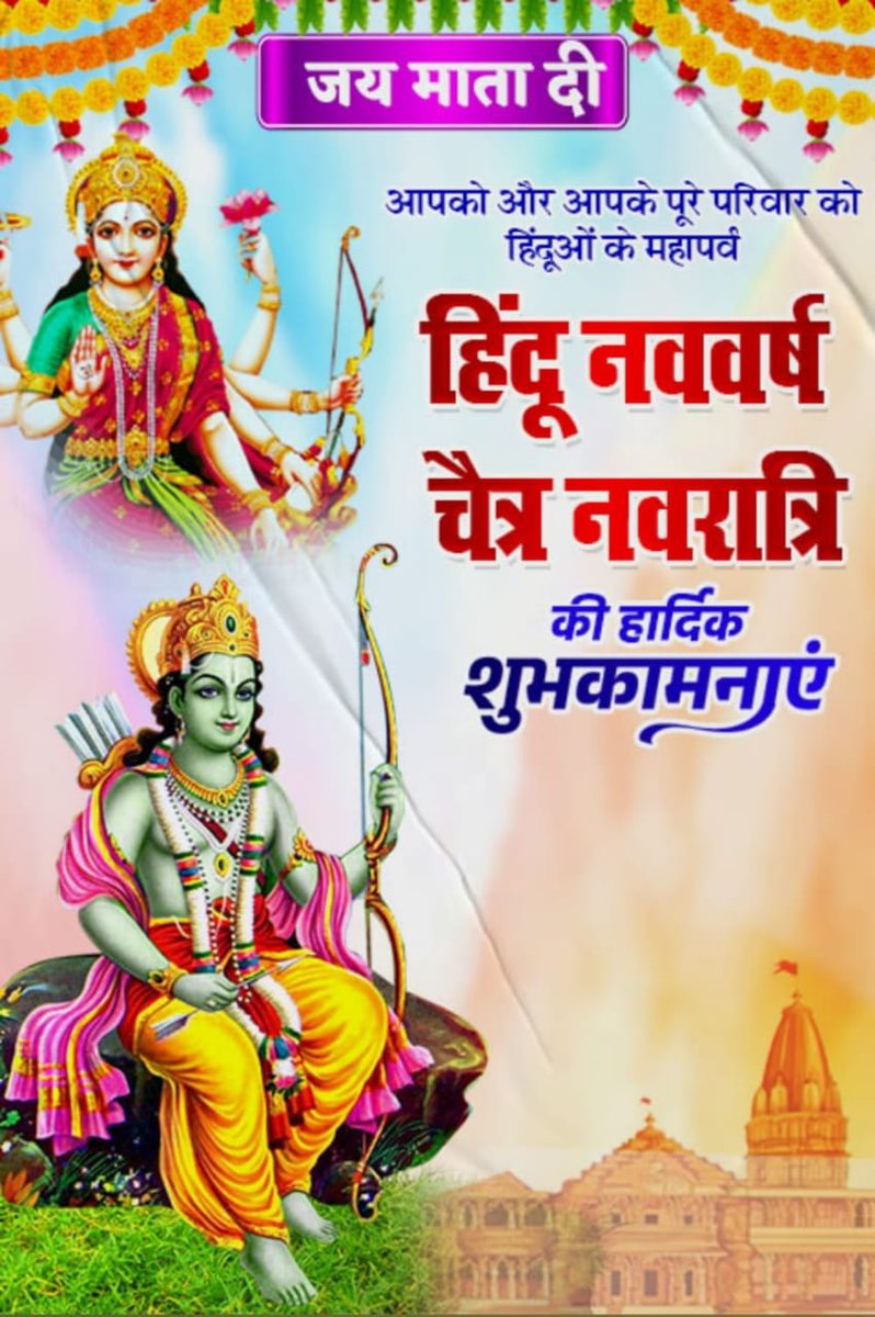 चैत्र शुक्ल प्रतिपदा विक्रमी संवत 2082 के शुभ अवसर पर हिंदू नववर्ष एवं चैत्र नवरात्रि की आप सभी को परिवार सहित हार्दिक बधाई एवं अनंत शुभकामनाएं।

यह नववर्ष आप सभी के जीवन में उत्साह, उमंग व नई ऊर्जा का संचार करे !
#हिंदू_नववर्ष
#नववर्ष 
#चैत्र_नवरात्रि 
#विक्रम_संवत_2082 #Bihar