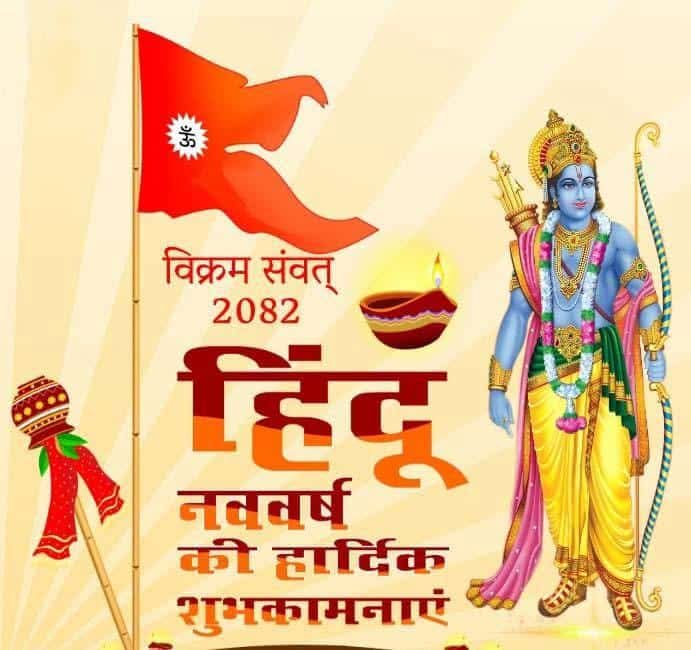 ManishsinghBMS's tweet image. चैत्र शुक्ल प्रतिपदा विक्रमी संवत 2082 के शुभ अवसर पर हिंदू नववर्ष एवं चैत्र नवरात्रि की आप सभी को परिवार सहित हार्दिक बधाई एवं अनंत शुभकामनाएं।

यह नववर्ष आप सभी के जीवन में उत्साह, उमंग व नई ऊर्जा का संचार करे !
#हिंदू_नववर्ष
#नववर्ष 
#चैत्र_नवरात्रि 
#विक्रम_संवत_2082 #Bihar