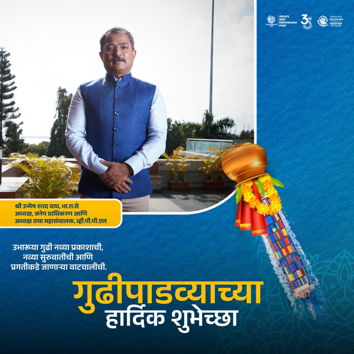 JNPort's tweet photo. सुख, समृद्धी आणि नवचैतन्याचा सण – गुढीपाडवा! ✨💐
हे नवीन वर्ष प्रगती, आनंद आणि यशाने भरलेले जावो अश्या नव्या संकल्पांसह पुढे वाटचाल करूया!
JNPA परिवाराच्या वतीने तुम्हा सर्वांना गुढीपाडव्याच्या हार्दिक शुभेच्छा!🌻
#JNPA #GudiPadwa2025 #गुढीपाडवा #PortProgress https://t.co/X30krqnyUX