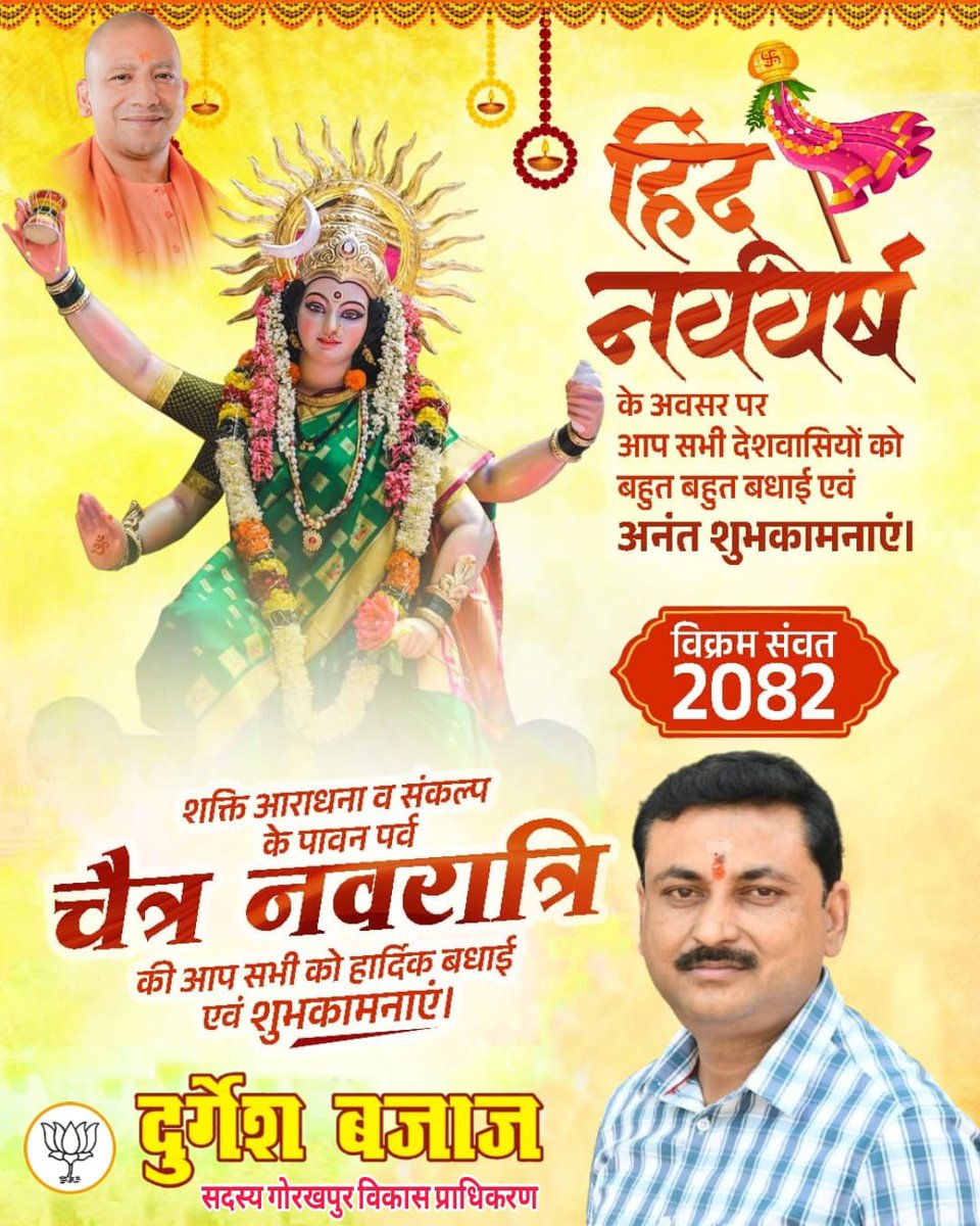 *चैत्र शुक्ल प्रतिपदा २०८२ विक्रम संवत्*

जगत् जननी माँ जगदम्बा की आराधना-उपासना के पावन पर्व चैत्र नवरात्रि एवं नव संवत्सर, विक्रम संवत्-२०८२ की आप को परिवार सहित हार्दिक बधाई एवं शुभकामनाएँ !!
नव वर्ष आपके जीवन में सुख, शान्ति, समृद्धि और सकारात्मक ऊर्जा का संचार करे।

सादर,