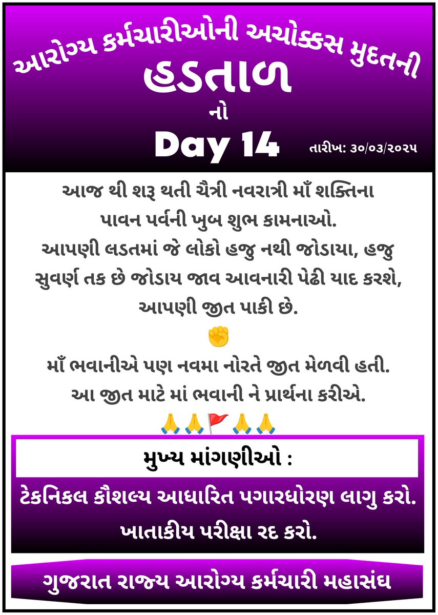 આરોગ્ય કર્મચારીઓની અચોક્કસની મુદ્દતની હડતાળનો ૧૪મો દિવસ. 🙏🏻
 *સફળતા કિસ્મતમાં નહિં, મહેનતમાં હોય છે.*
