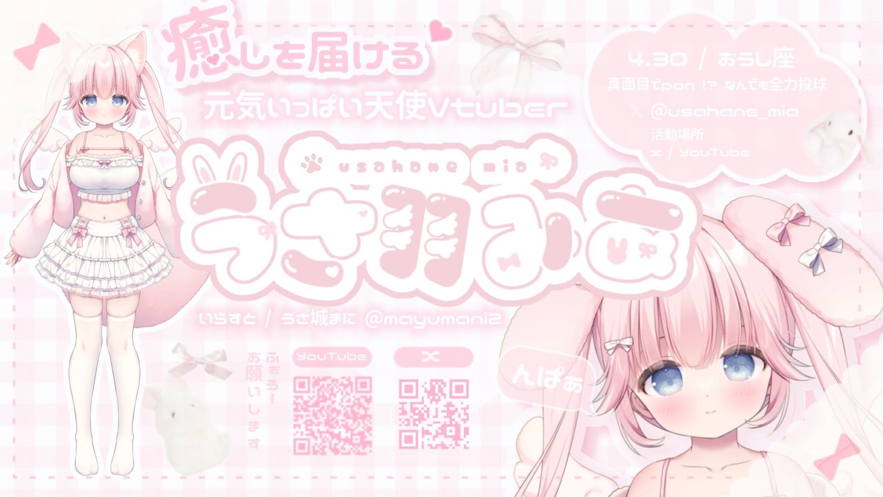うさ羽みあ🎀🪽 天使Vtuber 🤍.·✧ (@usahane_mia) / X