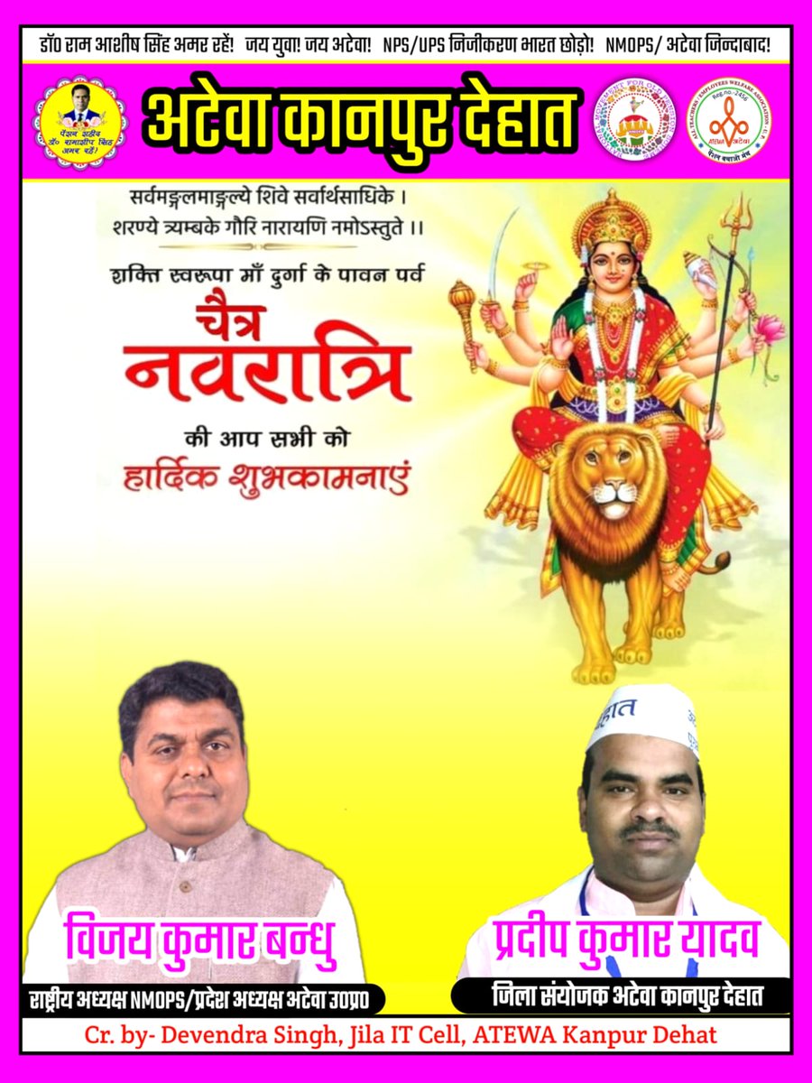 अटेवा कानपुर देहात (@atewakanpurdeha) on Twitter photo 🌹 *शुभकामना संदेश*🌹
🟰🟰🟰🟰🟰🟰🟰🟰
*अटेवा कानपुर देहात परिवार आप सभी सम्मानित शिक्षकों कर्मचारियों अधिकारियों एवं समस्त देशवासियों को चैत्र नवरात्र पर्व के शुभ अवसर पर हार्दिक शुभकामनाएं प्रेषित करता है*
💐💐💐💐💐💐💐💐
<a href="/vijaykbandhu/">Vijay Kumar Bandhu</a>
<a href="/Pradeep_atewa/">Pradeep Kumar Yadav</a>
<a href="/abhinav019/">𝐀𝐛𝐡𝐢𝐧𝐚𝐯 𝐒𝐢𝐧𝐠𝐡'𝐑𝐚𝐣𝐩𝐨𝐨𝐭'</a> 🌹 *शुभकामना संदेश*🌹
🟰🟰🟰🟰🟰🟰🟰🟰
*अटेवा कानपुर देहात परिवार आप सभी सम्मानित शिक्षकों कर्मचारियों अधिकारियों एवं समस्त देशवासियों को चैत्र नवरात्र पर्व के शुभ अवसर पर हार्दिक शुभकामनाएं प्रेषित करता है*
💐💐💐💐💐💐💐💐
<a href="/vijaykbandhu/">Vijay Kumar Bandhu</a>
<a href="/Pradeep_atewa/">Pradeep Kumar Yadav</a>
<a href="/abhinav019/">𝐀𝐛𝐡𝐢𝐧𝐚𝐯 𝐒𝐢𝐧𝐠𝐡'𝐑𝐚𝐣𝐩𝐨𝐨𝐭'</a>