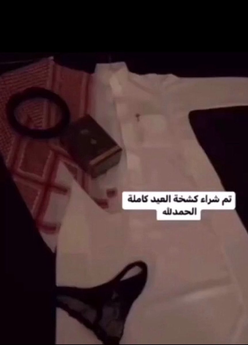 😂😂😂😂🫦🫦🫦🫦

#مبادل_الرياض 
#سالب_الرياضً 
#ممحون 🫦
#معصيتّيَ_رِحّتِي