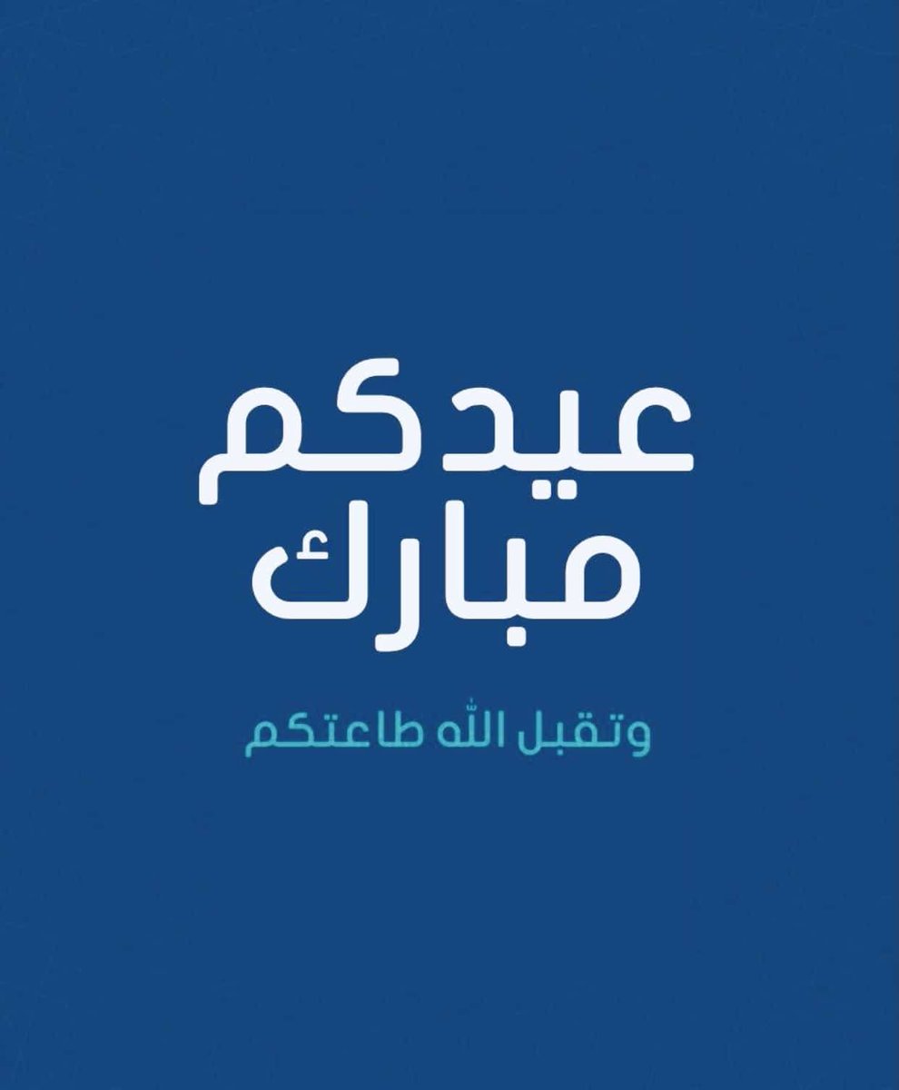 تقبل الله طاعتكم
وعيدكم مبارك
#مدينة_صباح_الاحمد