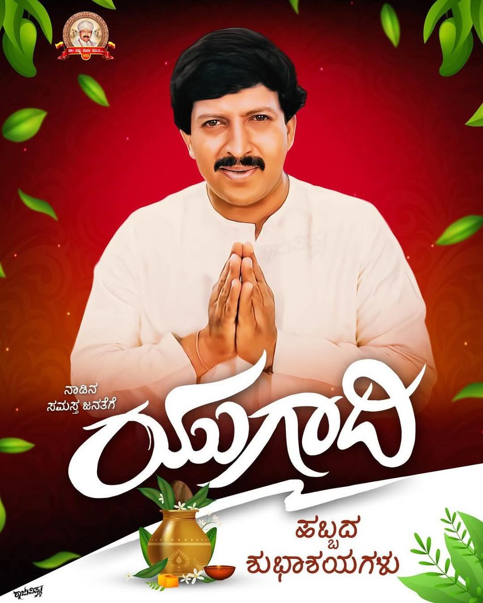 ಬೇವು ಬೆಲ್ಲ ಸವಿಯುತ
ಕಹಿ ನೆನಪು ಮರೆಯಾಗಲಿ
ಸಿಹಿ ನೆನಪು ಚಿರವಾಗಲಿ
ಹೊಸವರ್ಷದ ಹೊಸ ದಿನಗಳಲ್ಲಿ 
ನೀವು ಕಂಡ ಕನಸು ನನಸಾಗಲಿ.!!

ಸರ್ವರಿಗೂ ಯುಗಾದಿ ಹಬ್ಬದ ಹಾರ್ದಿಕ  ಶುಭಾಶಯಗಳು

#happyugadi2025