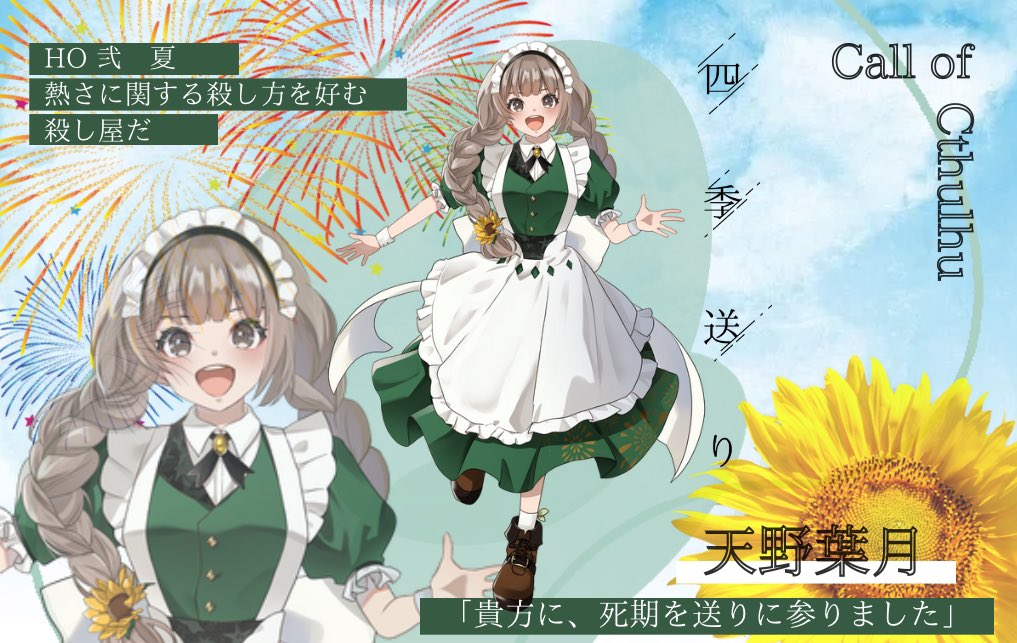 ご依頼でこちらの「四季送り」HO2 夏 立ち絵描かせて頂きました！