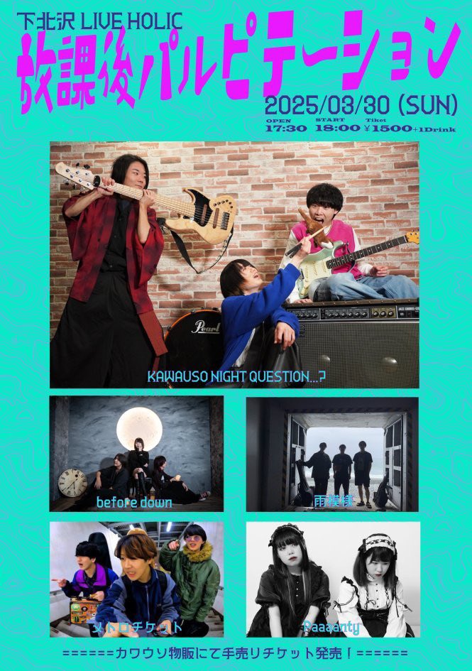 🎉本日開催🎉
3/30(日)KAWAUSO NIGHT QUESTION...? pre.
『放課後パルピテーション』
OPEN 17:30 / START 18:00
KAWAUSO NIGHT QUESTION...? <a href="/kawauso_nq/">KAWAUSO NIGHT QUESTION…?</a>
雨模様 <a href="/amamoyo_band/">雨模様(あまもよう)</a>
Paaaanty  <a href="/Paaaanty_band/">Paaaanty</a>
Before down <a href="/doorsgames_BD/">Before Down</a>
メトロチケット <a href="/metroticket_ssk/">メトロチケット</a>

TICKET 1,500円(D別)
担当：石田