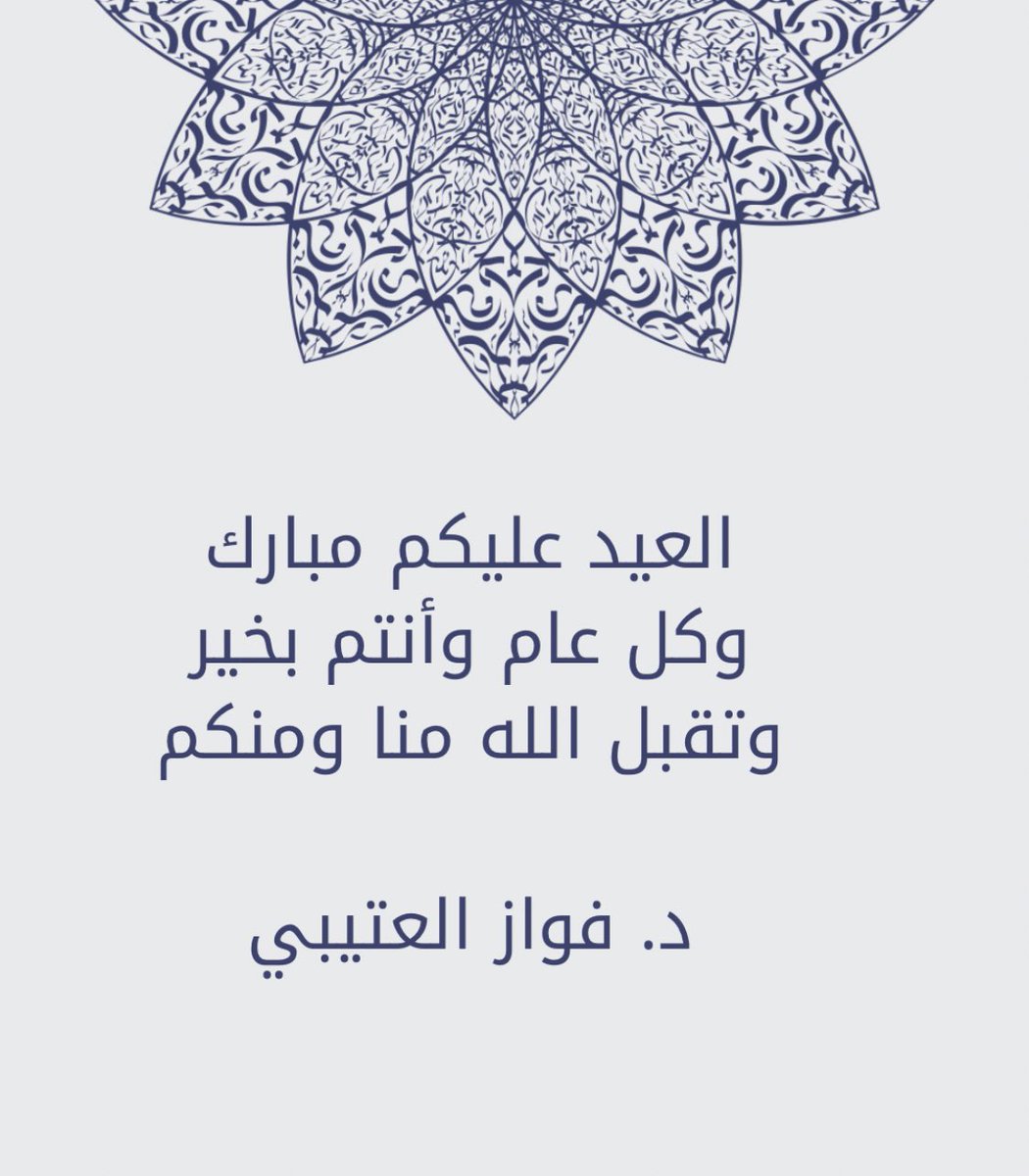 د. فواز العتيبي (@dr_f_alotaibi) on Twitter photo 