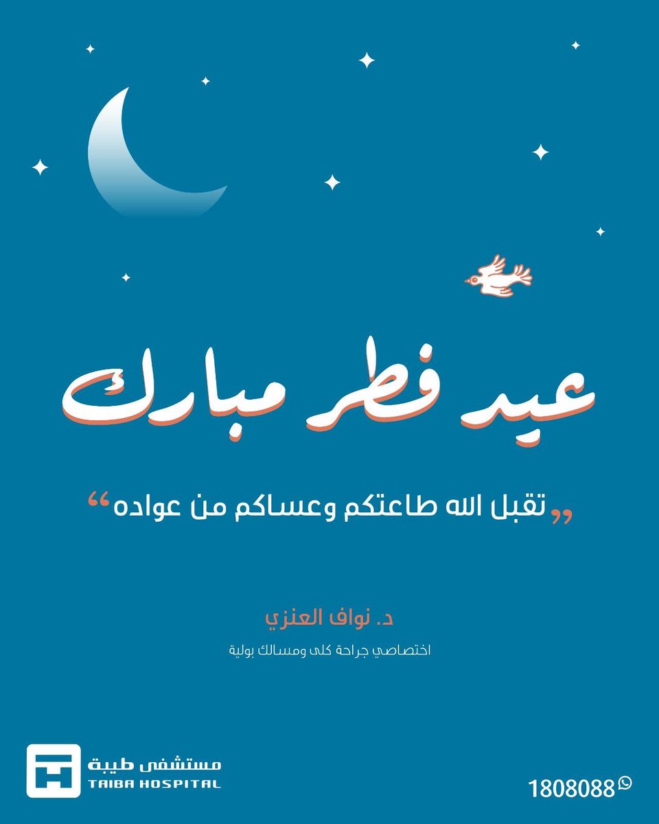 اللهم تقبل صيامنا واغفر لنا وارحمنا يا أرحم الراحمين
عيدكم مبارك وعساكم من عواده