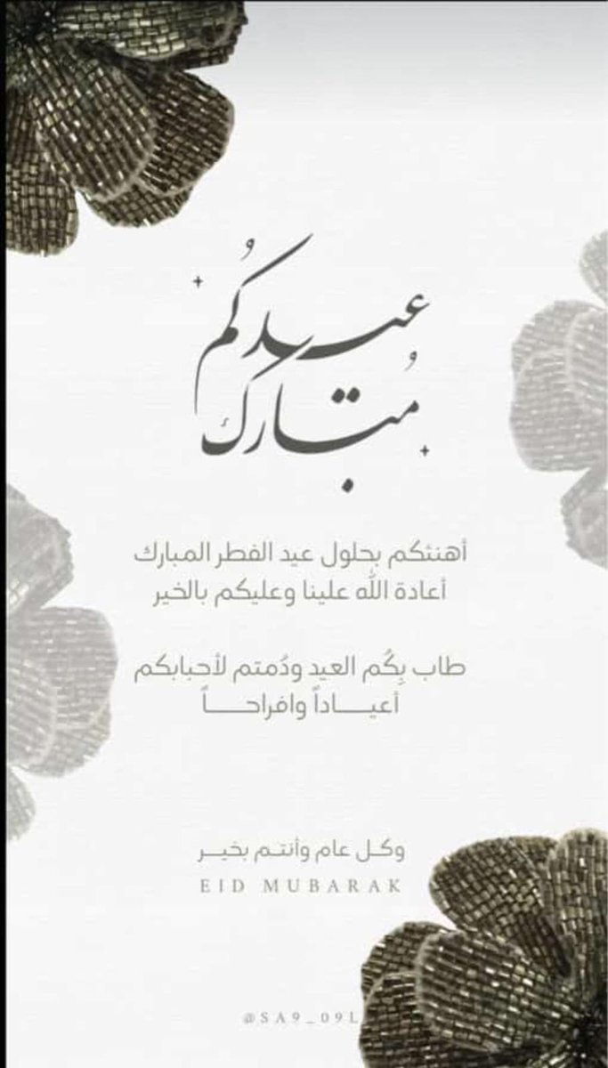 كل عام وانتم بخير تقبل الله طاعتكم وصالح أعمالكم عيدكم مبارك