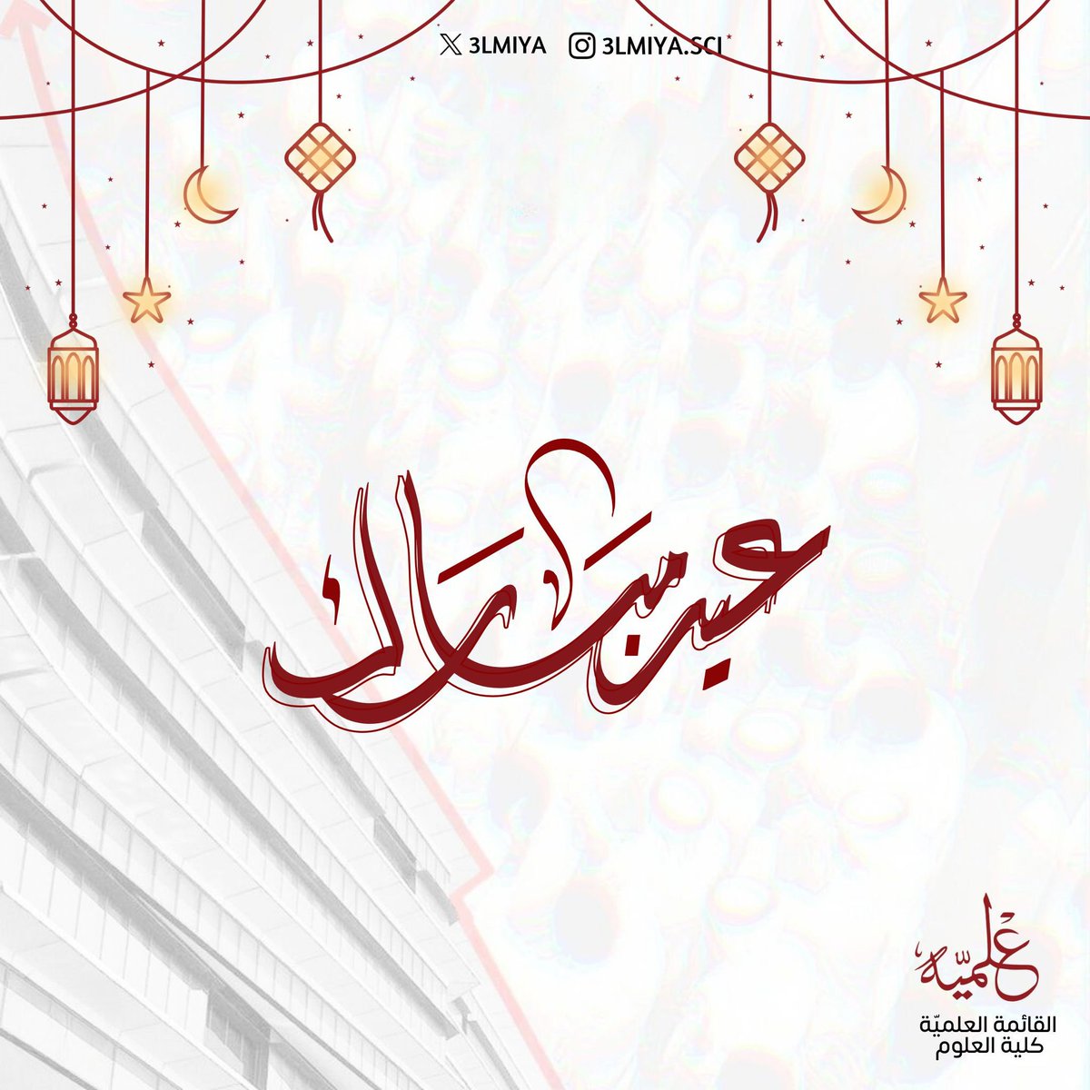 تهنئـكم القائـمة العلميـة بحلـول عيـد الفطـر المُبـارك ••

و كـل عام و انتـم بخيـر 🌙

#3LMIYA