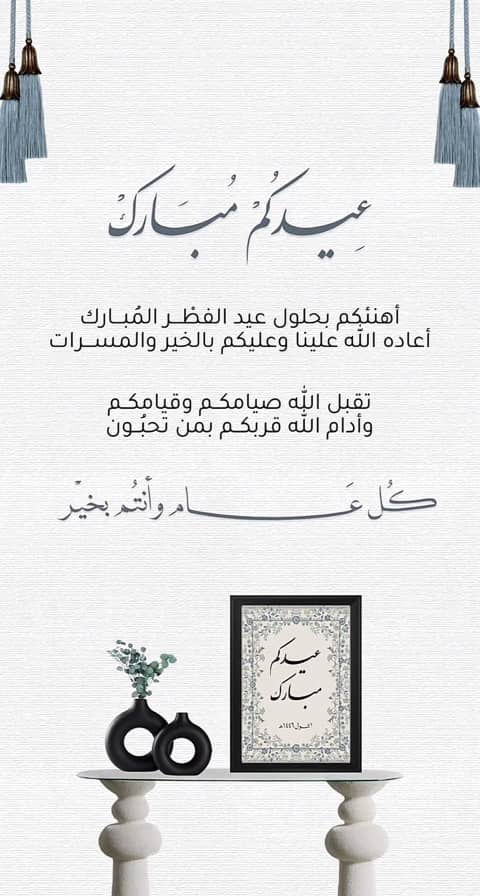 - عيدگم مبآرك ' 
       وكل عآم وانتم بألف خير ،
        وعساكم من عواده ❥'🤍.