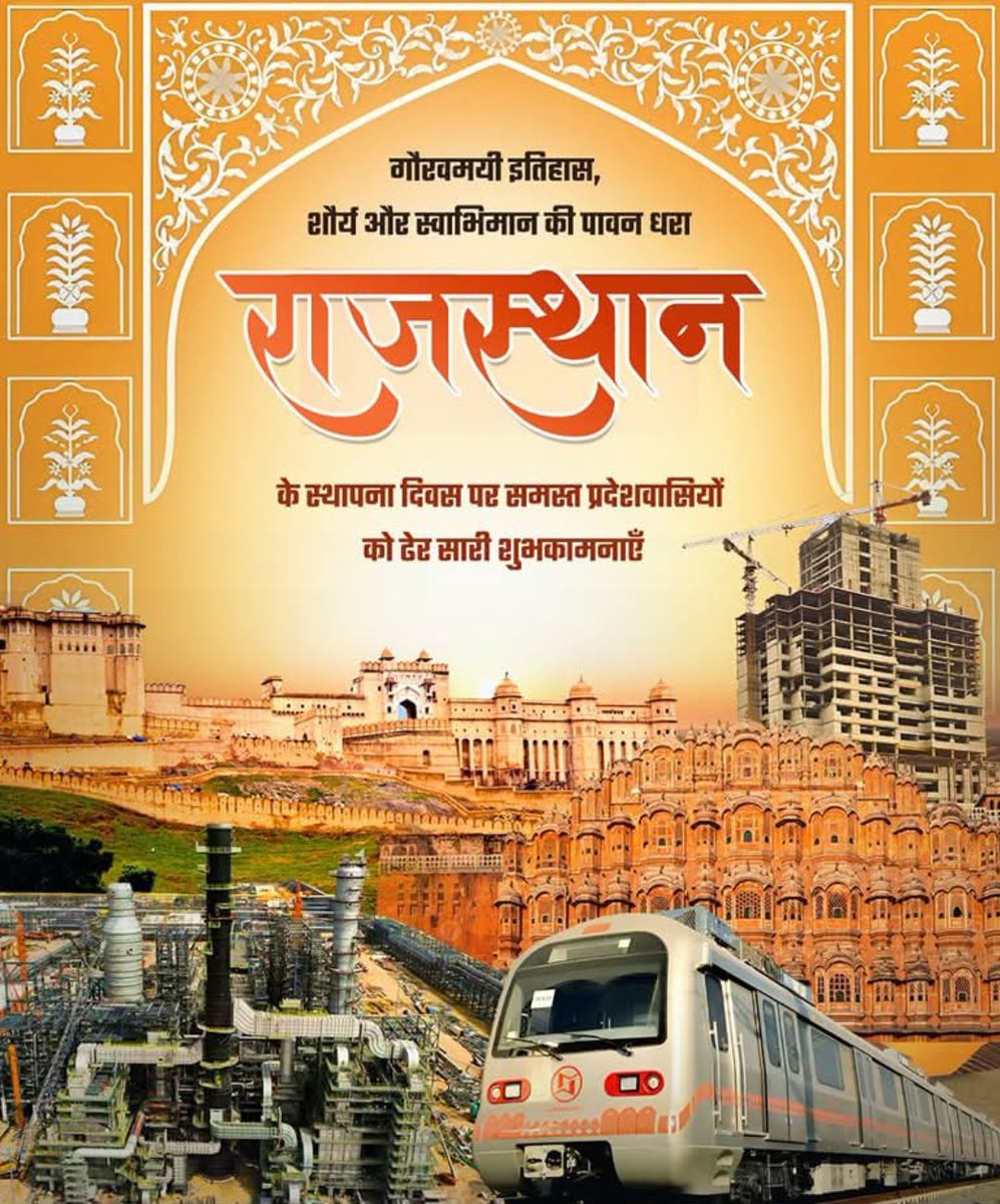 MEGHRAM8021's tweet photo. शौर्य, साहस, गौरवशाली इतिह��स तथा स्वाभिमान की धरती राजस्थान के स्थापना दिवस की समस्त प्रदेशवासियों को हार्दिक बधाई एवं शुभकामनाएं। 

इस अवसर पर सभी का आह्वान करता हूं कि प्रदेश की प्रगति तथा खुशहाली के लिए सभी एकजुट होकर समर्पित भाव से कार्य करें। https://t.co/dbqXlHahKJ