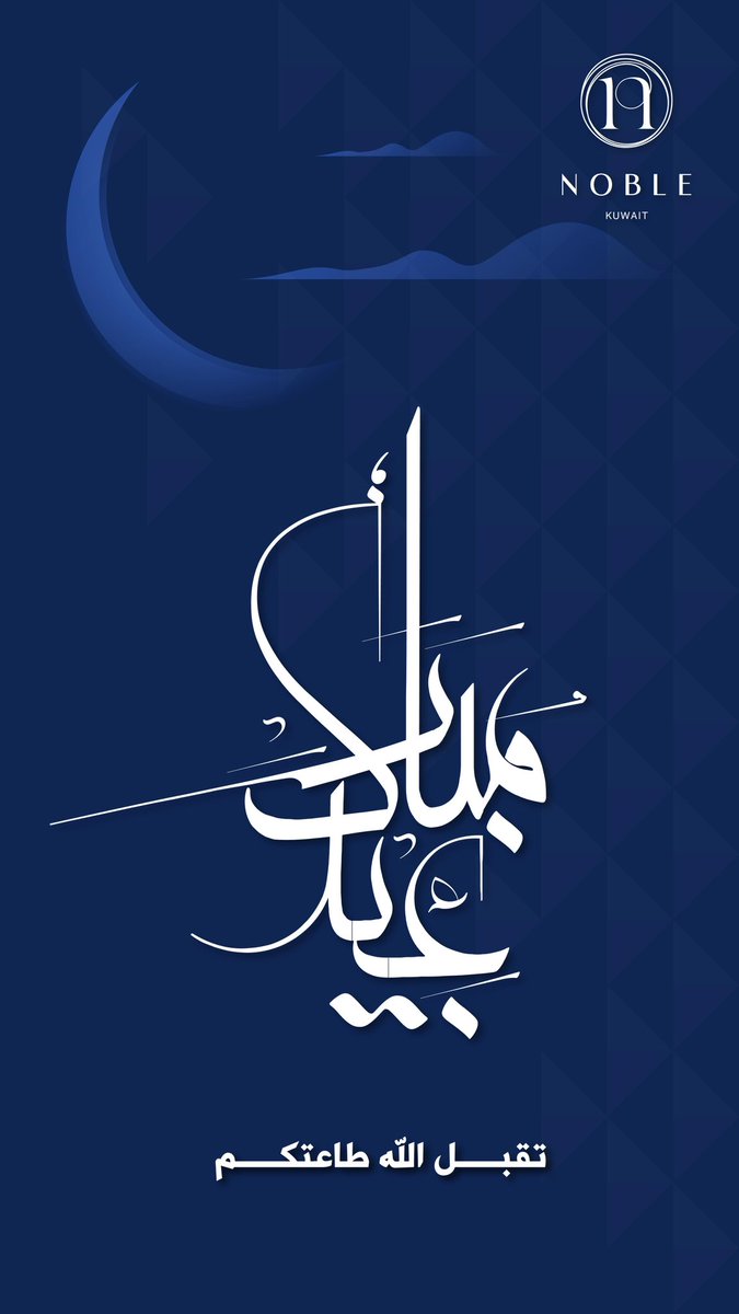 NOBLEKUWAIT's tweet photo. عيدكم مبارك 
وتقبل الله طاعتكم https://t.co/3PoqTb4piM