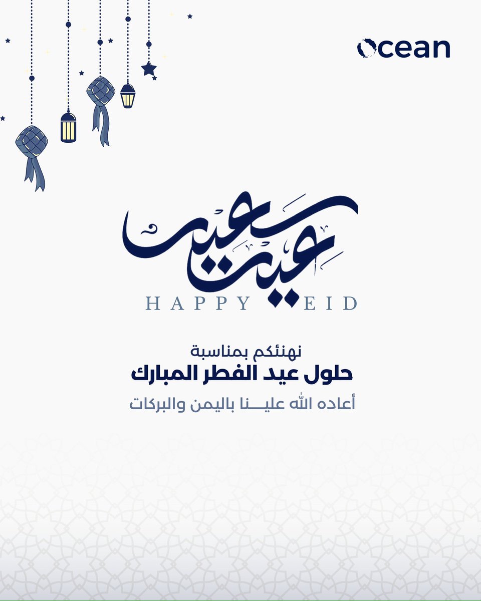 -
نُهنئكم بحلول #عيد_الفطر المبارك
متمنين لكم عيدًا سعيدًا 
وأيامًا عامرة بالفرح والسعادة 💙.
#عطور_اوشن