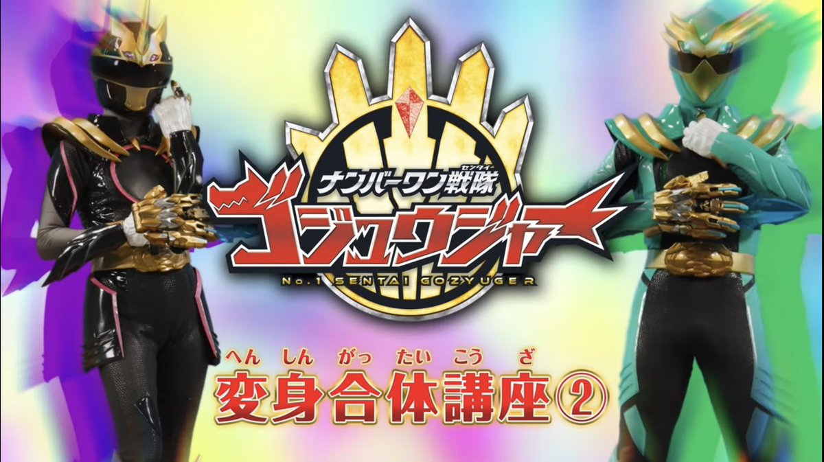ワンワーン！🐺 #ゴジュウジャー 変身合体講座②が配信開始📺✨ 今回の