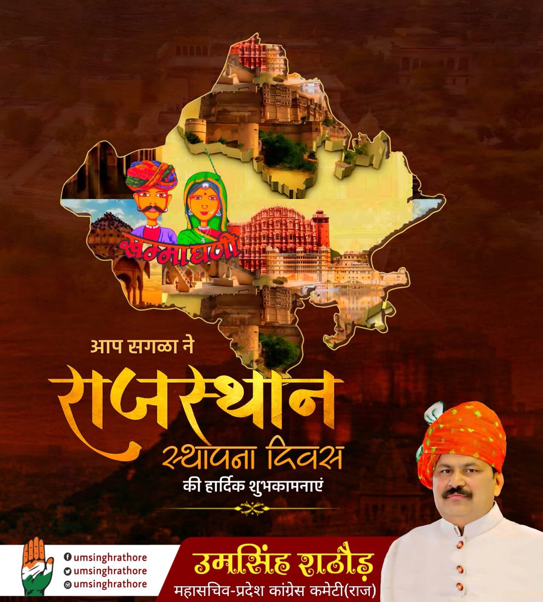 राजस्थान दिवस की आप सभी को हार्दिक बधाई और शुभकामनाएँ..
आओ हम सब प्रतिज्ञा लें कि राजस्थान को हम देश के अग्रणी विकसित राज्यों में ले जाने के लिए अपना सर्वस्व योगदान देंगे..
जय जय राजस्थान🚩
#राजस्थानस्थापनादिवस
#rajasthandiwas2025