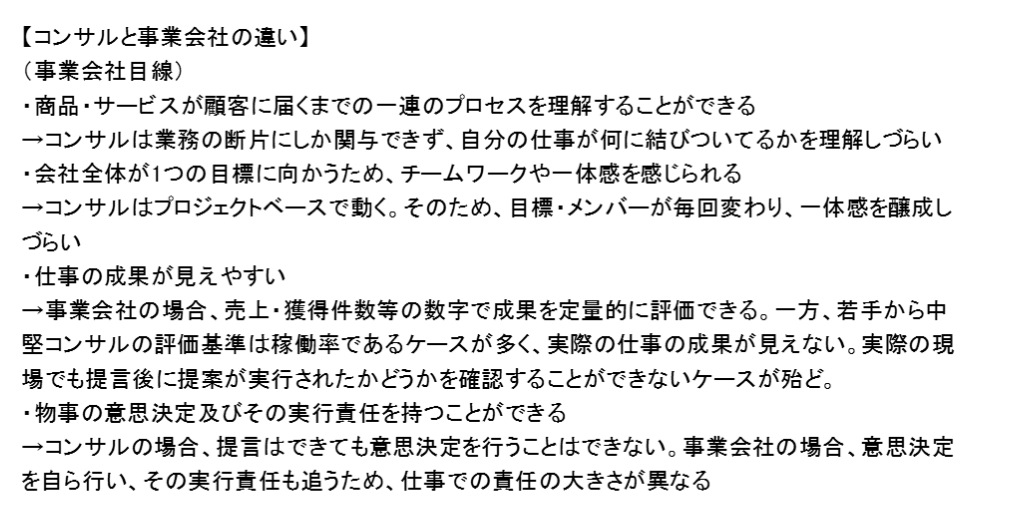 事業会社とコンサルの違い
（事業会社目線）
#就職 #転職　#27卒