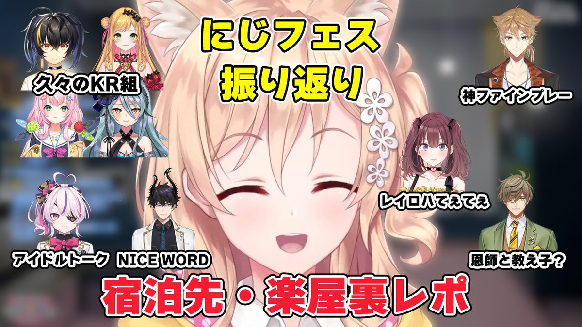 write_posts's tweet photo. 久々の切り抜き動画投稿ですmm
マジで伏見先輩に感謝🙇♂️✨
【にじフェス2025/振り返り】宿泊先・楽屋裏でお喋りできたライバーさん【にじさんじ切り抜き/雑談/明楽レイ】
https://t.co/SnAoZbmeOH
#Ray_Live
#明楽レイ
#にじさんじ切り抜き https://t.co/GokTXJLCL2