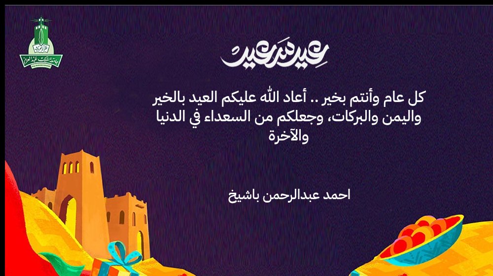 تقبل الله منا ومنكم صالح الأعمال. كل عام وانتم بخير. 
#عيد_سعيد
#عيد_الفطر