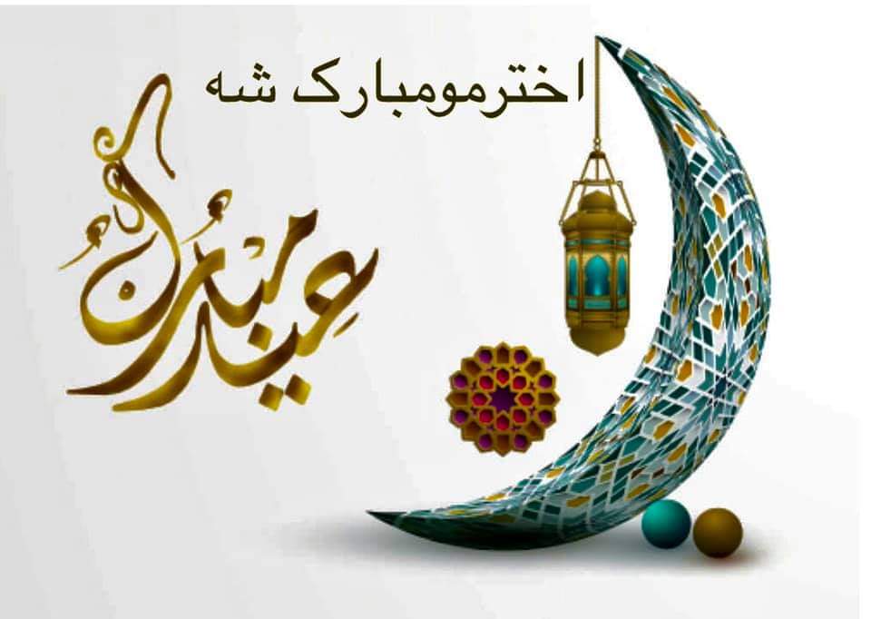 Anamullah_24's tweet photo. اختر مو مبارک شه 
عید تان مبارک https://t.co/gHNpo0n8dO