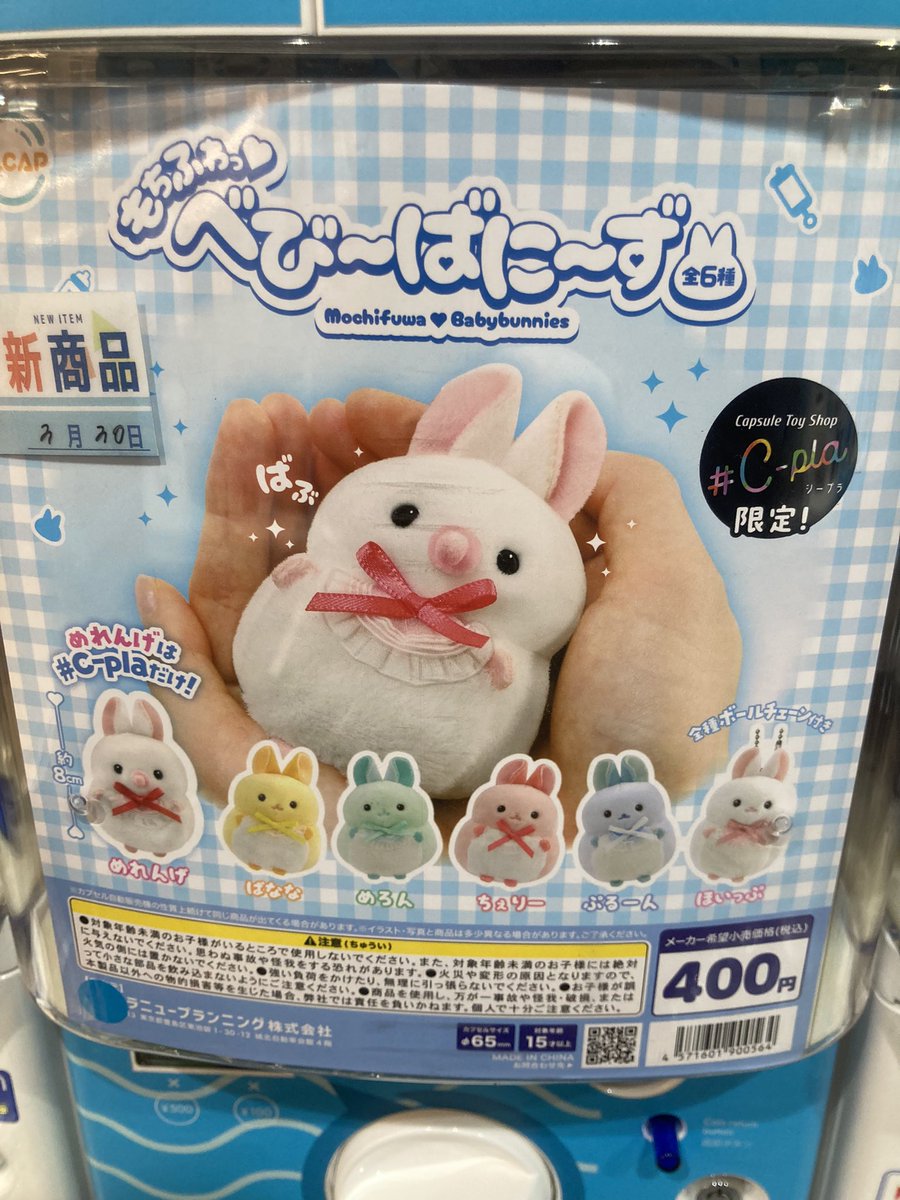 本日の商品入荷情報🪐 🐰もちふわっ べびーばにーず 🫨ぶるりんDX2