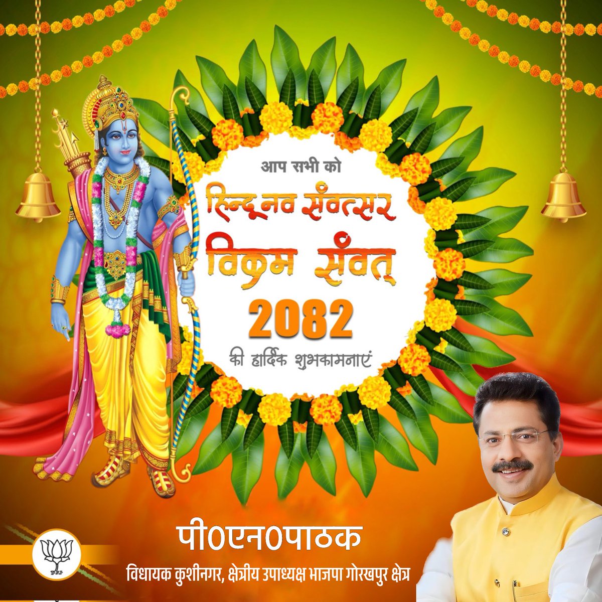 नव संवत्सर, विक्रम संवत-2082 की आप सभी को हार्दिक बधाई एवं ढेरों शुभकामनाएं!

यह नव वर्ष आपके जीवन में सुख, समृद्धि और सकारात्मक ऊर्जा का संचार करे, आपके सभी संकल्प सिद्ध हों, प्रभु श्री राम से यही प्रार्थना है।