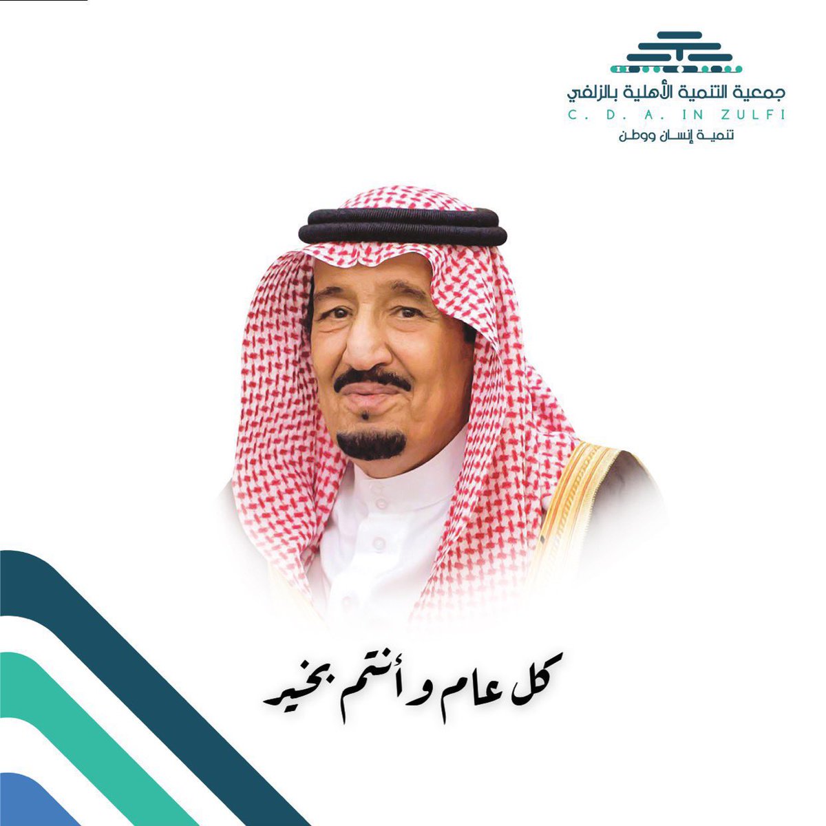 zu_tanmiah's tweet photo. تتقدم #جمعية_تنمية_الزلفي 
إلى مقام #خادم_الحرمين_الشريفين 
وسمو #ولي_العهد رئيس مجلس الوزراء
والشعب السعودي والأمتين العربية والإسلامية

بأسمى آيات التهاني والتبريكات
بمناسبة #عيد_الفطر_المبارك 

أعاده الله علينا بالصحة وموفور العافية
و #كل_عام_وانتم_بخير 
#عيدكم_مبارك https://t.co/B2XiatqrnP
