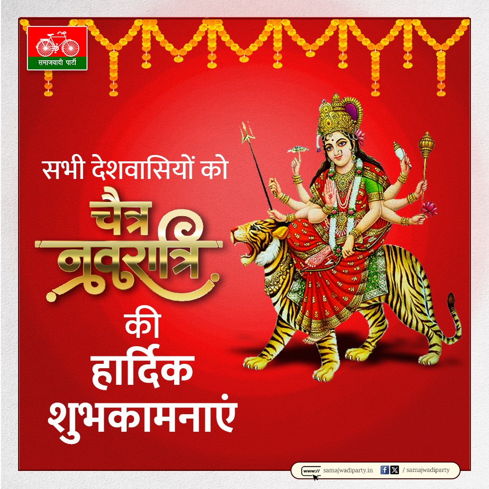Durga Prasad Yadav MLA (@mla_durga_yadav) on Twitter photo आप सभी को 'चैत्र नवरात्रि' के पावन पर्व की हार्दिक बधाई एवं शुभकामनाएं।
<a href="/yadavakhilesh/">Akhilesh Yadav</a>
<a href="/samajwadiparty/">Samajwadi Party</a> आप सभी को 'चैत्र नवरात्रि' के पावन पर्व की हार्दिक बधाई एवं शुभकामनाएं।
<a href="/yadavakhilesh/">Akhilesh Yadav</a>
<a href="/samajwadiparty/">Samajwadi Party</a>