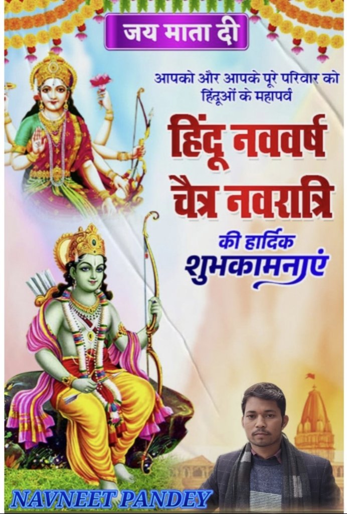 NavneetPandey96's tweet photo. आप सभी प्रदेशवासियों को हिन्दू नव वर्ष विक्रम संवत २०८२ प्रारंभ एवं चैत्र नवरात्रि के पावन पर्व की हार्दिक बधाई एवं शुभकामनाएं…

भारतीय नववर्ष आप सभी के जीवन में सुख, शांति एवं सम्रद्धि लेकर आये मां भगवती से ऐसी मंगल कामना करता हूं…!!

#नववर्ष #Navratri2025 #नवरात्रि https://t.co/LemSCwt8SN