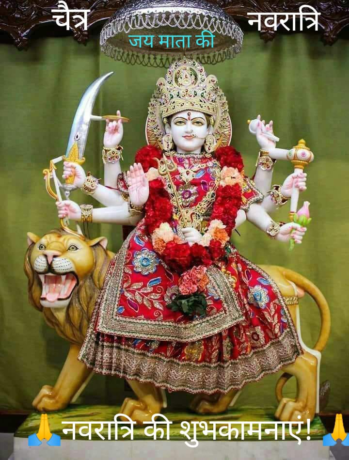 🙏💐नवरात्रि की हार्दिक शुभकामनाएं!🙏💐
आप सभी को चैत्र नवरात्रि की अनेकों अनेकों हार्दिक शुभकामनाएं...!
🙏💐...या देवी सर्वभूतेषु...!💐🙏
🌺🌹💐🙏जय माता की!🙏💐🌹🌺
#चैत्र_नवरात्रि #नवरात्रि #नववर्षाभिनंदन 
#chaitranavratri2025 #Navratri 
#जयमातादी