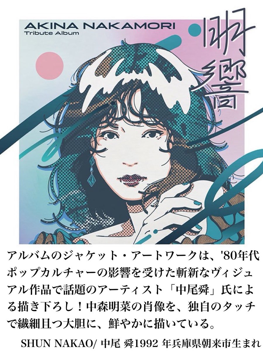 中森明菜さん がトリビュートアルバム“明響”に寄せたメッセージが生き