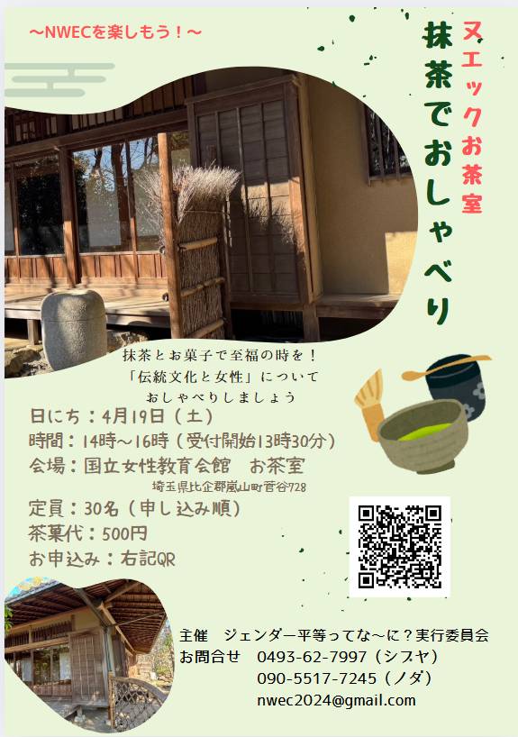 marubashi_380's tweet photo. 次の「NWECを楽しもう!」企画はこちら。一緒に抹茶、いかが?
#国立女性教育会館
#NWEC
#ヌエックまるごと存続 https://t.co/ANY4Q6068i