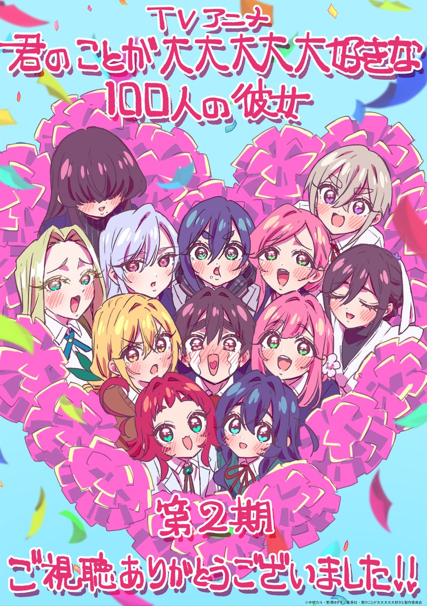 TVアニメ『君のことが大大大大大好きな100人の彼女』公式 TVアニメ『君のことが大大大大大好きな100人の彼女』公式