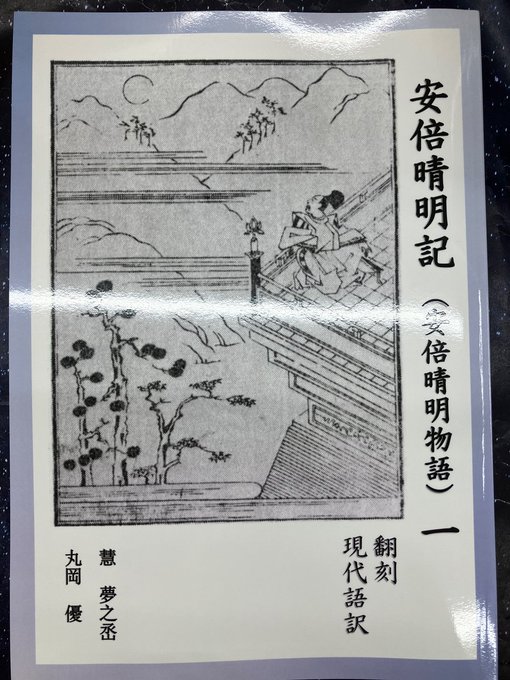 4F］🌟好評発売中🌟 『安倍晴明記（安倍晴明物語）一 翻刻・現代