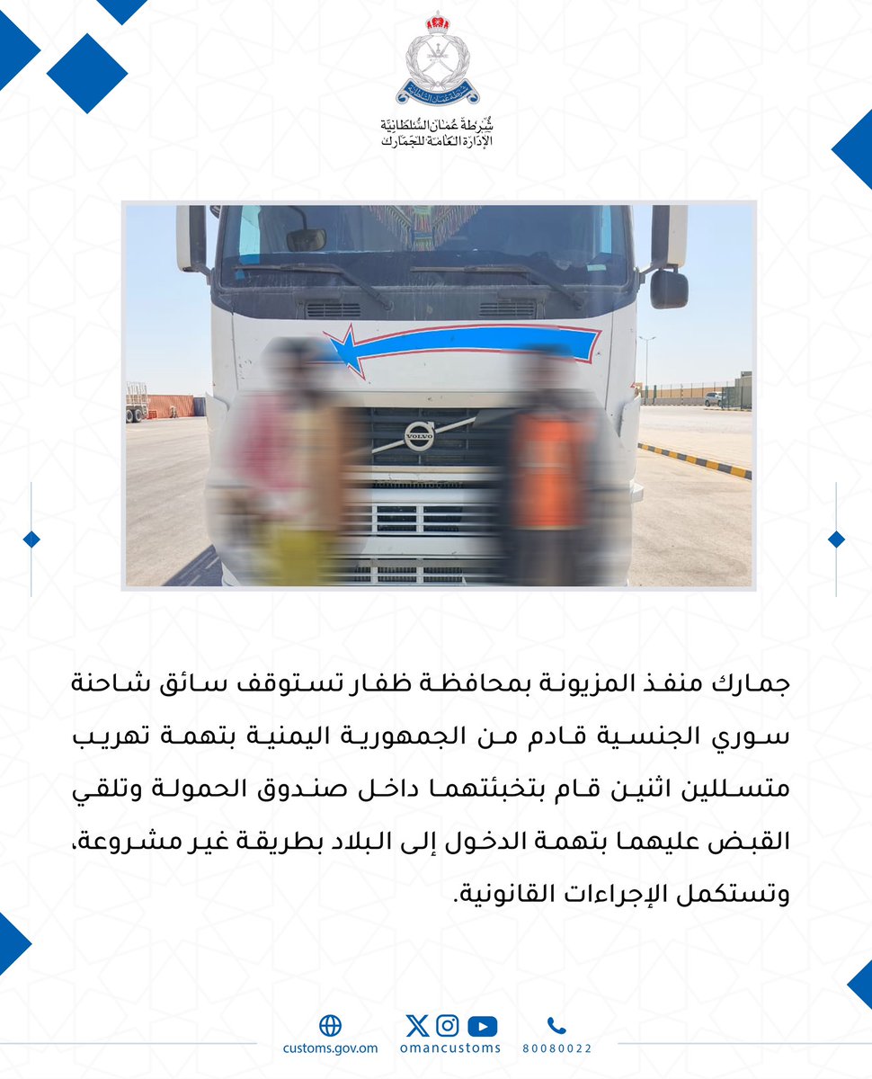 جمارك منفذ المزيونة بمحافظة ظفار تستوقف سائق شاحنة سوري الجنسية قادم من الجمهورية اليمنية بتهمة تهريب متسللين اثنين قام بتخبئتهما داخل صندوق الحمولة وتلقي القبض عليهما بتهمة الدخول إلى البلاد بطريقة غير مشروعة، وتستكمل الإجراءات القانونية.
